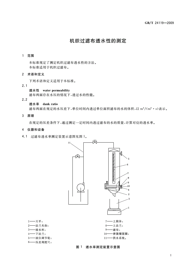 GB/T 24119-2009 机织过滤布透水性的测定-第3页