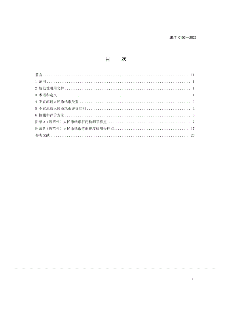 JR/T 0153-2022 不宜流通人民币 纸币-第2页