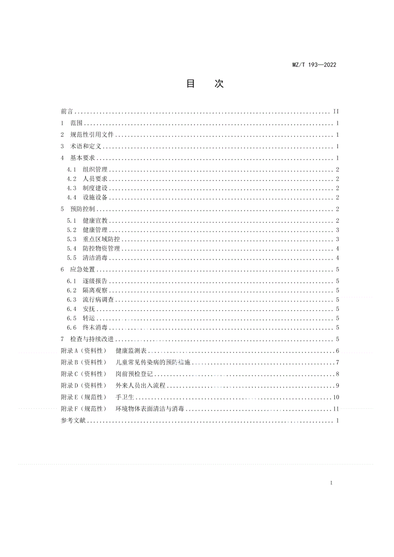 MZ/T 193-2022 儿童福利机构防控呼吸道传染病管理规范-第2页