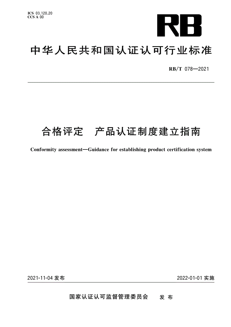 RB/T 078-2021 合格评定 产品认证制度建立指南-第1页