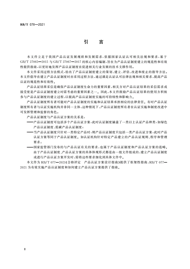 RB/T 078-2021 合格评定 产品认证制度建立指南-第3页