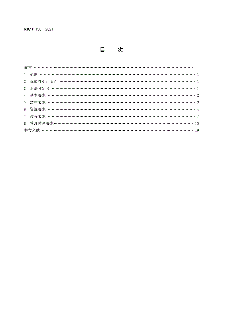 RB/T 198-2021 司法鉴定/法庭科学机构能力通用要求-第2页