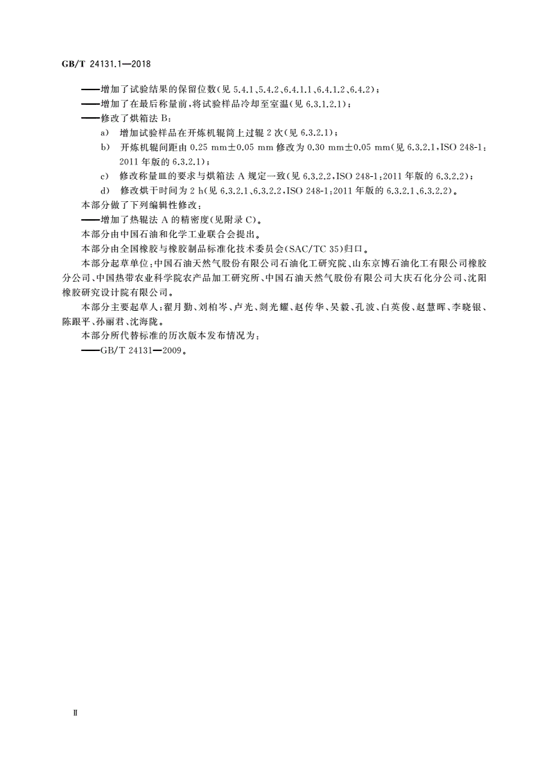 GB/T 24131.1-2018 生橡胶 挥发分含量的测定 第1部分：热辊法和烘箱法-第3页