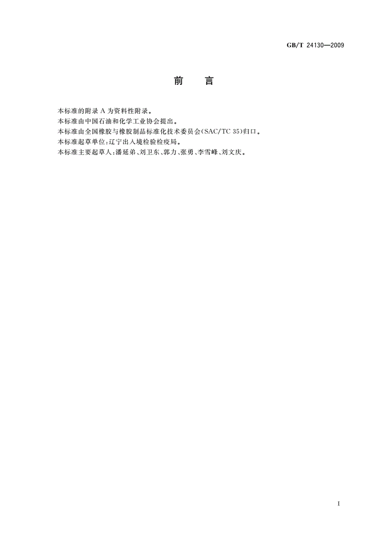 GB/T 24130-2009 柔性包装胶乳 取样-第2页