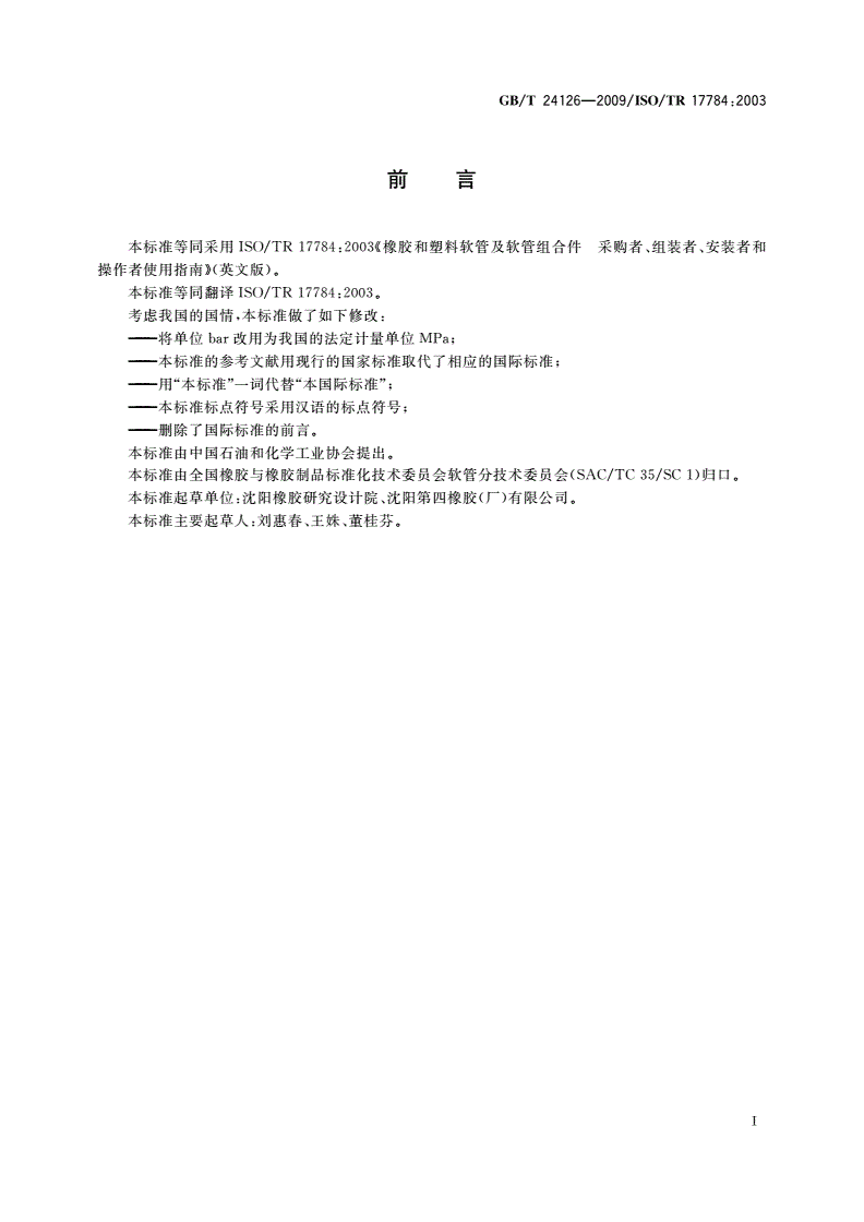 GB/T 24126-2009 橡胶和塑料软管及软管组合件 采购者、组装者、安装者和操作者使用指南-第3页