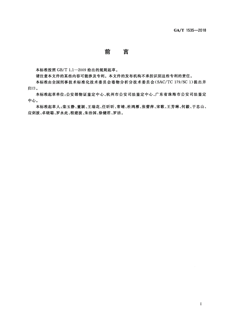 GA/T 1535-2018 生物检材中地芬诺酯检验 液相色谱-质谱法-第2页