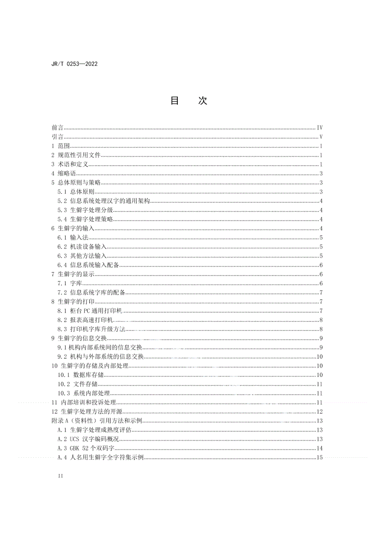 JR/T 0253-2022 金融服务 生僻字处理指南-第2页