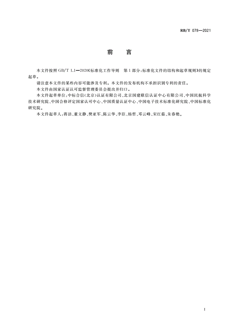 RB/T 078-2021 合格评定 产品认证制度建立指南-第2页