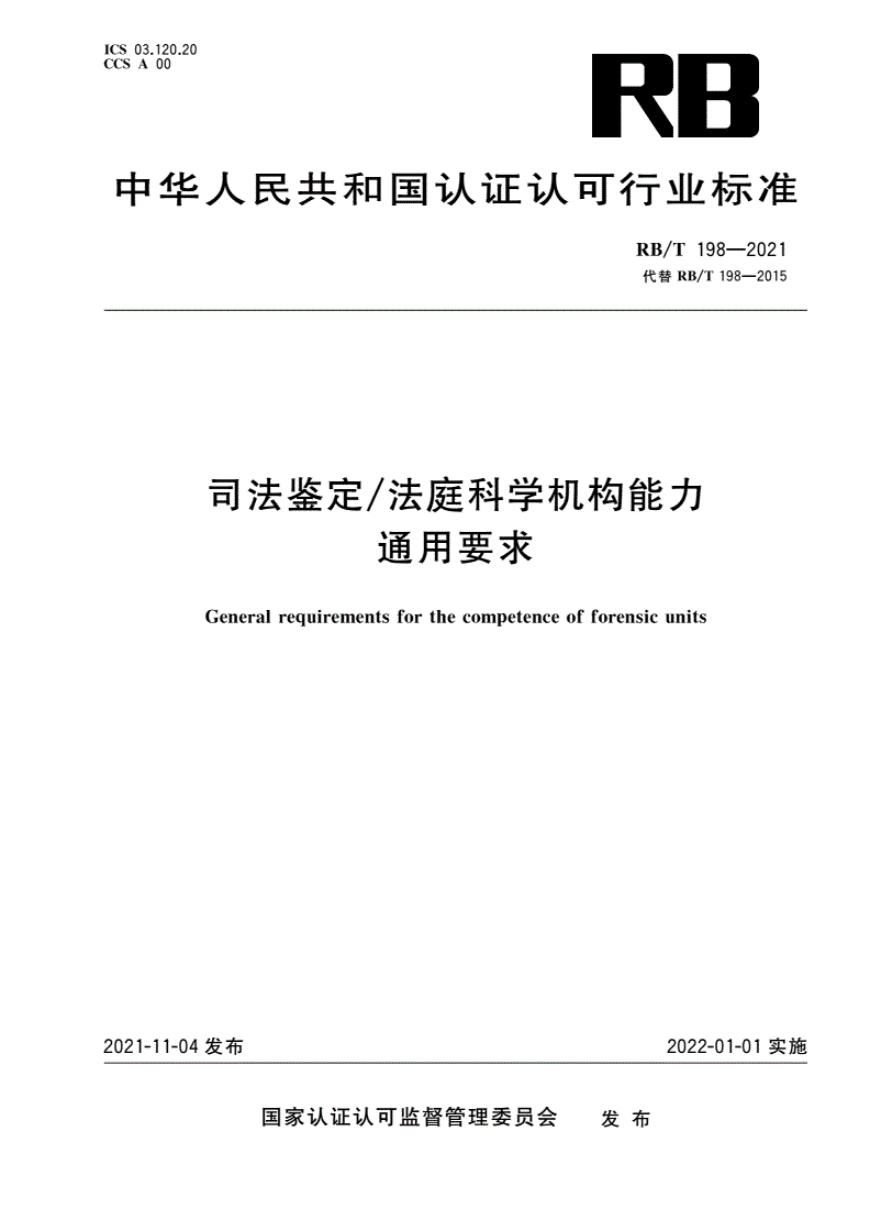 RB/T 198-2021 司法鉴定/法庭科学机构能力通用要求-第1页