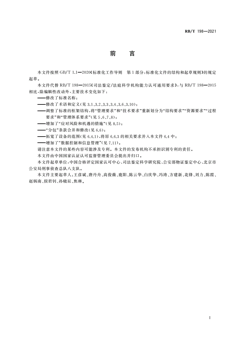 RB/T 198-2021 司法鉴定/法庭科学机构能力通用要求-第3页