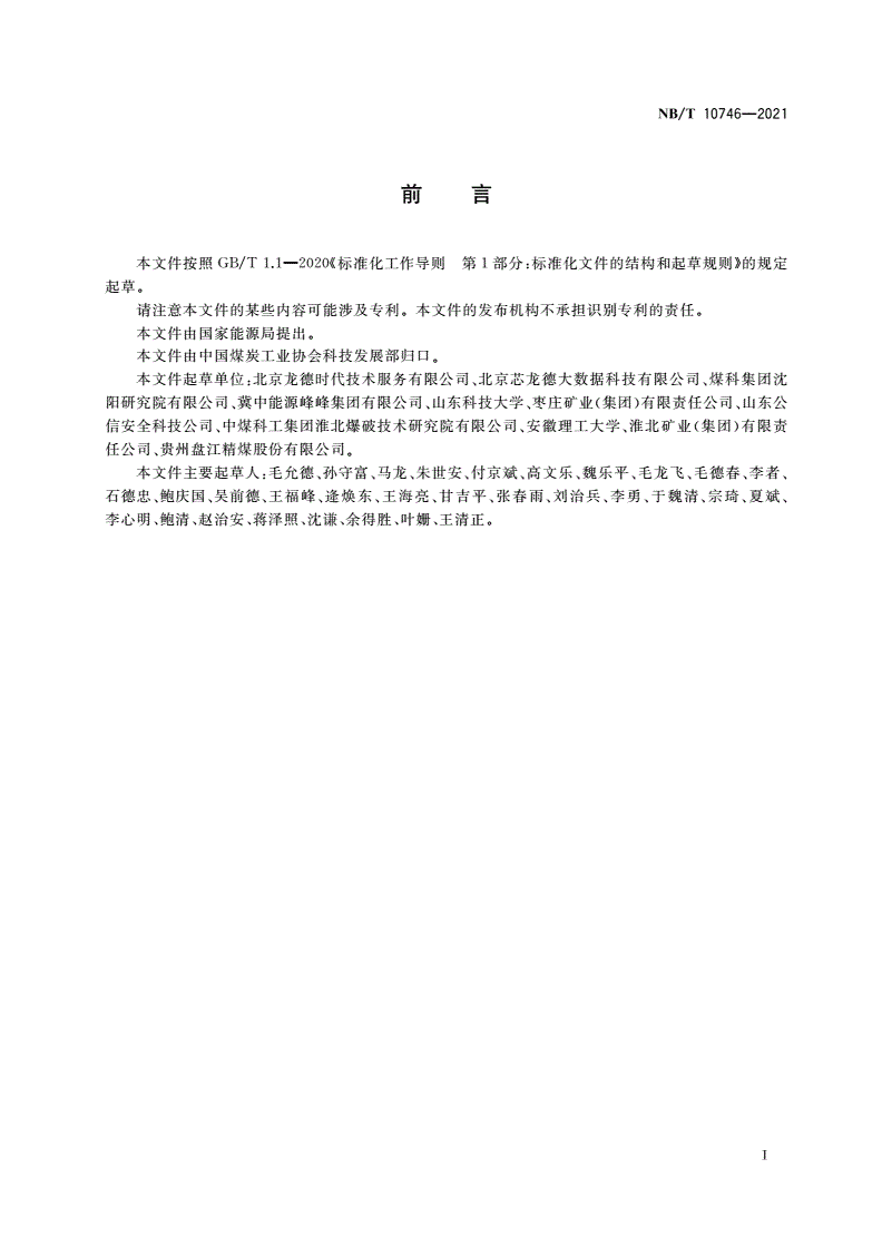 NB/T 10746-2021 煤矿井下爆破监控系统使用与管理规范-第3页