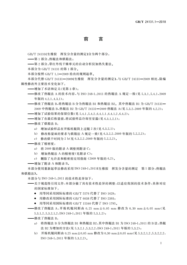 GB/T 24131.1-2018 生橡胶 挥发分含量的测定 第1部分：热辊法和烘箱法-第2页