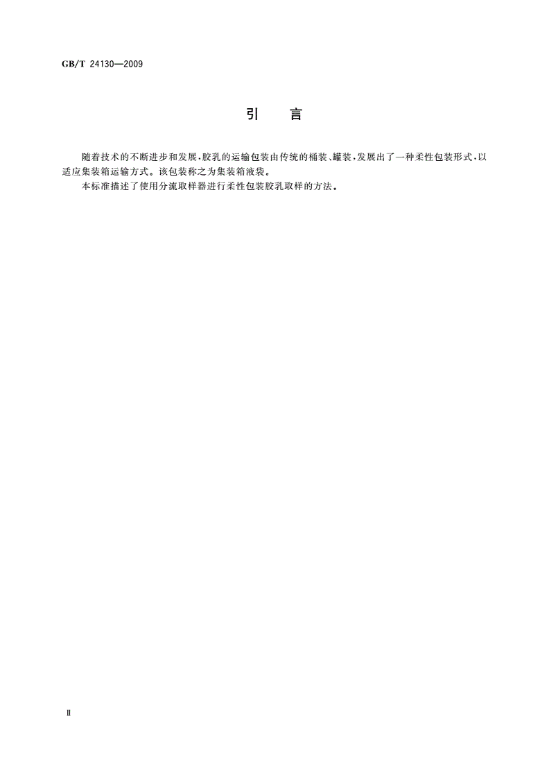 GB/T 24130-2009 柔性包装胶乳 取样-第3页