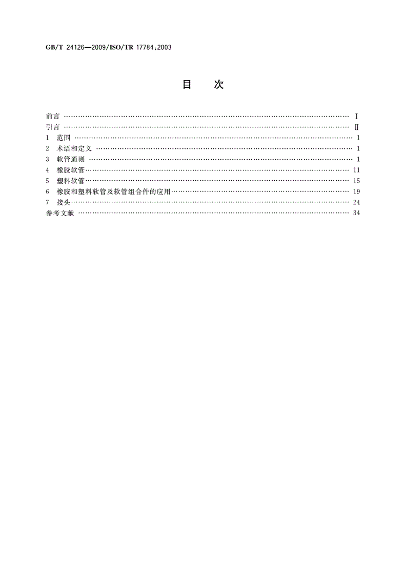 GB/T 24126-2009 橡胶和塑料软管及软管组合件 采购者、组装者、安装者和操作者使用指南-第2页
