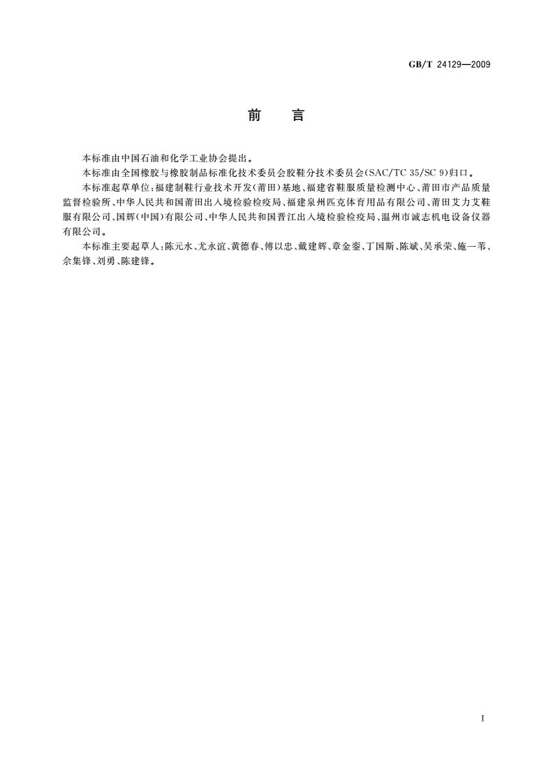 GB/T 24129-2009 胶鞋、运动鞋外底不留痕试验方法-第2页