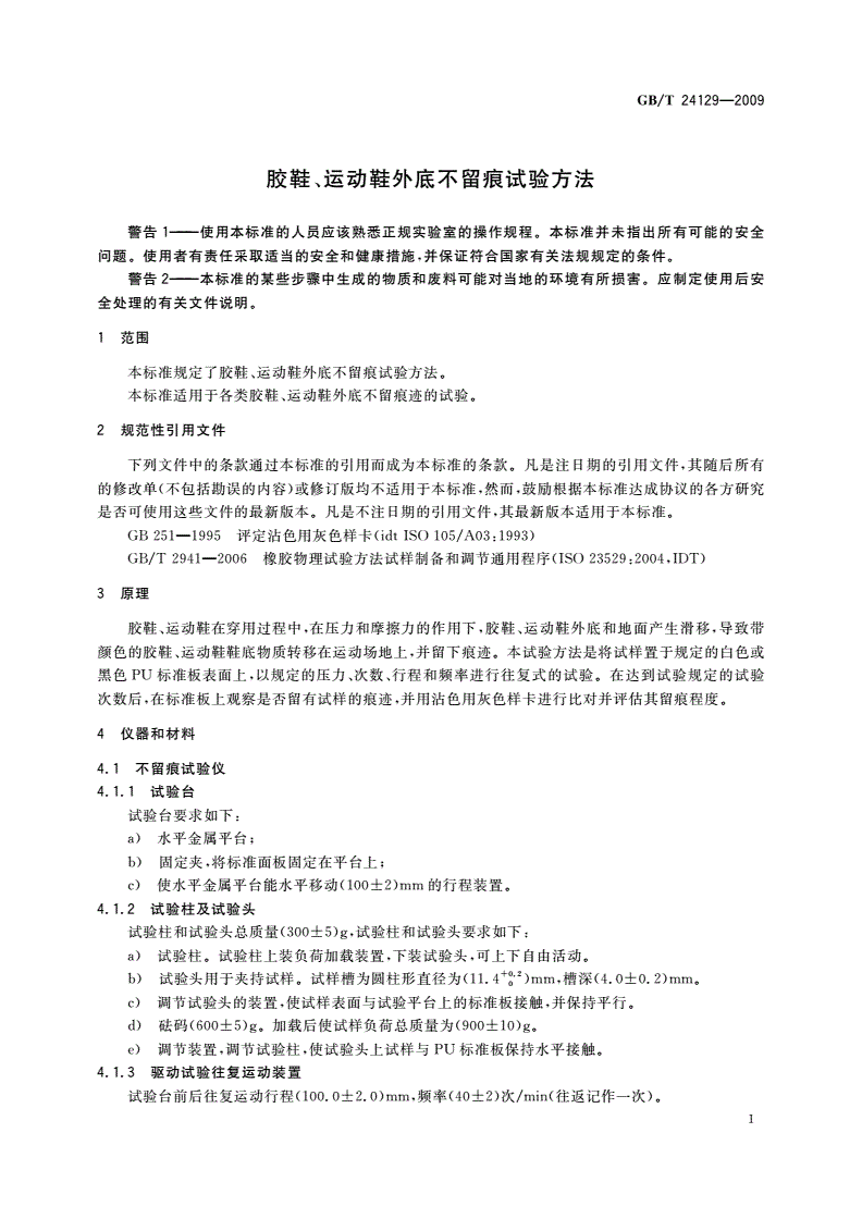 GB/T 24129-2009 胶鞋、运动鞋外底不留痕试验方法-第3页