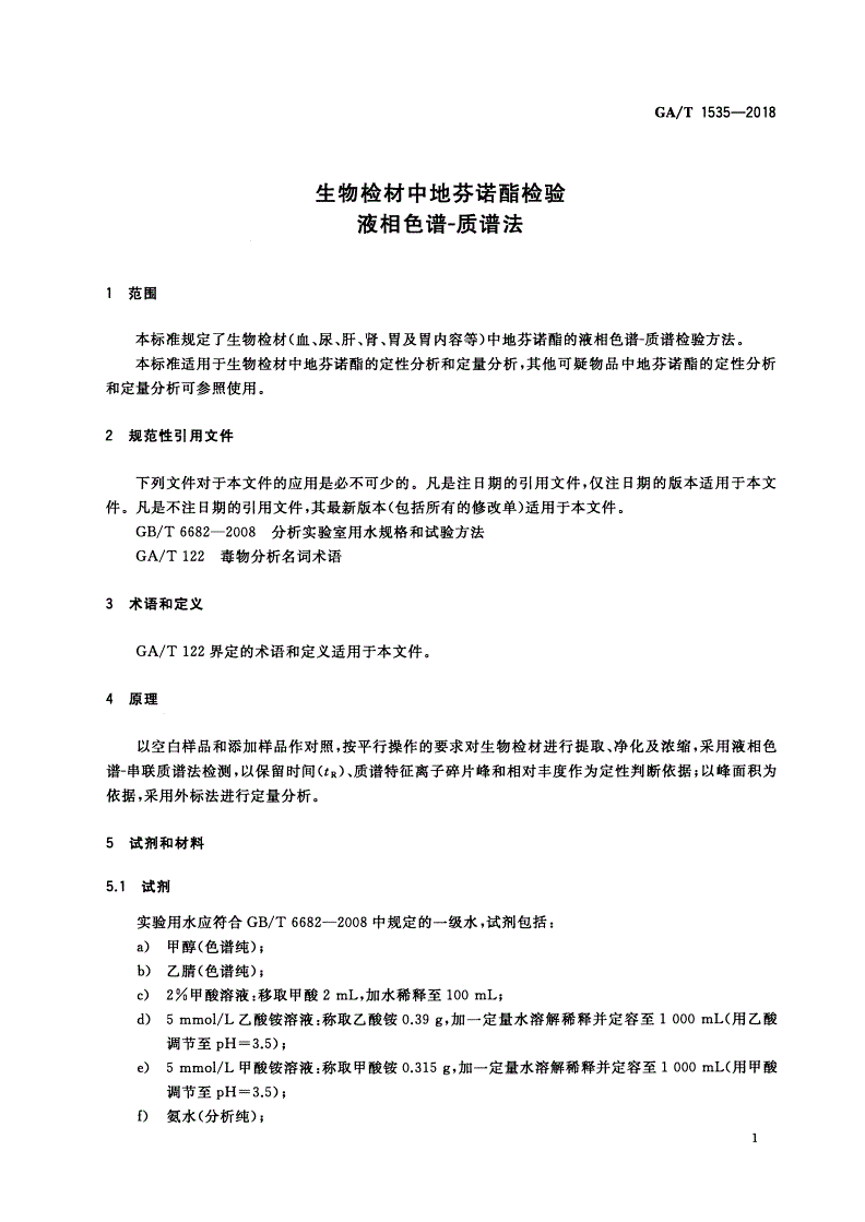 GA/T 1535-2018 生物检材中地芬诺酯检验 液相色谱-质谱法-第3页