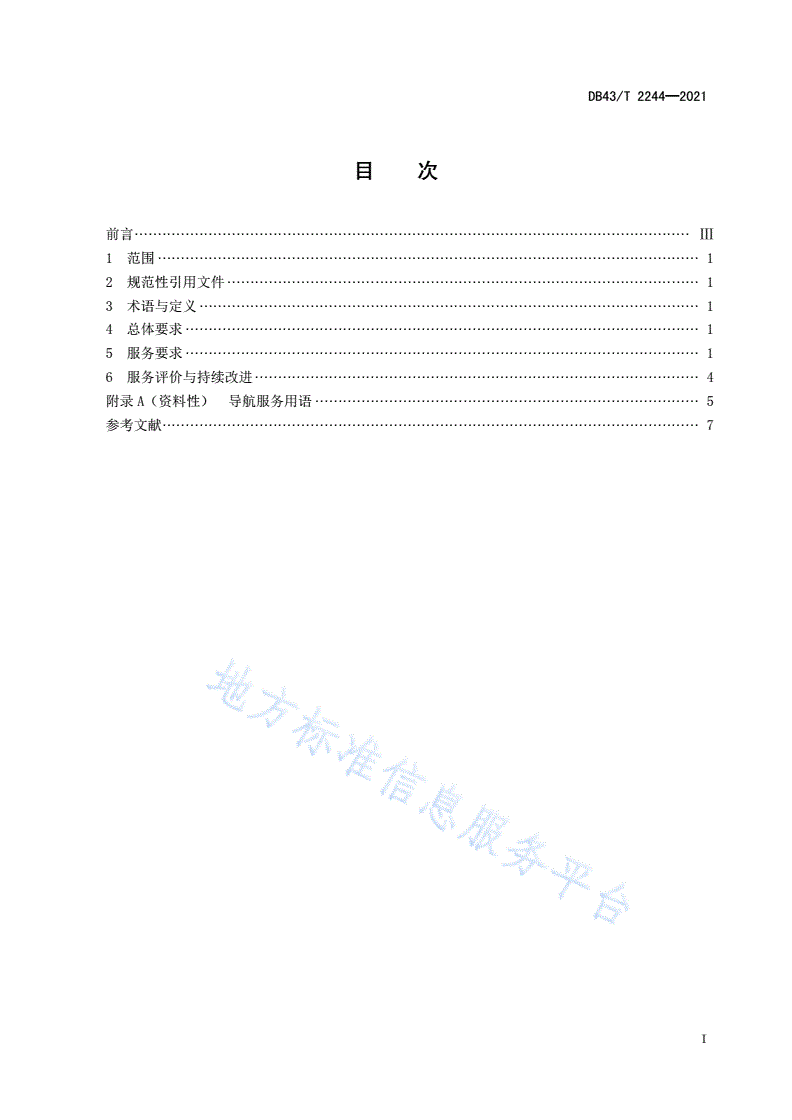 DB43/T 2244-2021 自驾游导航服务规范-第2页