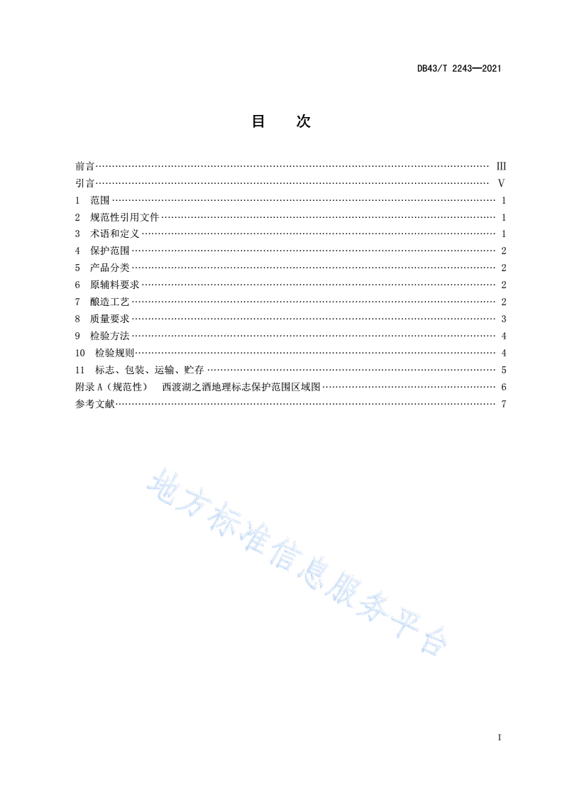 DB43/T 2243-2021 地理标志产品  西渡湖之酒-第3页
