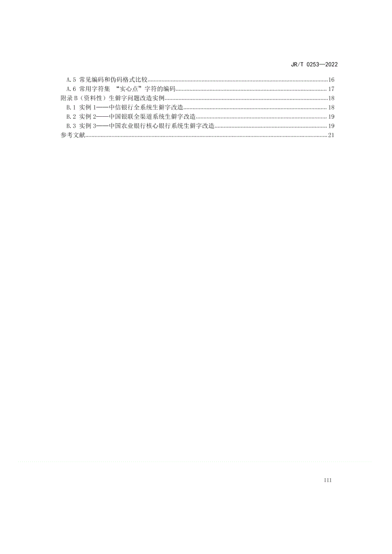 JR/T 0253-2022 金融服务 生僻字处理指南-第3页