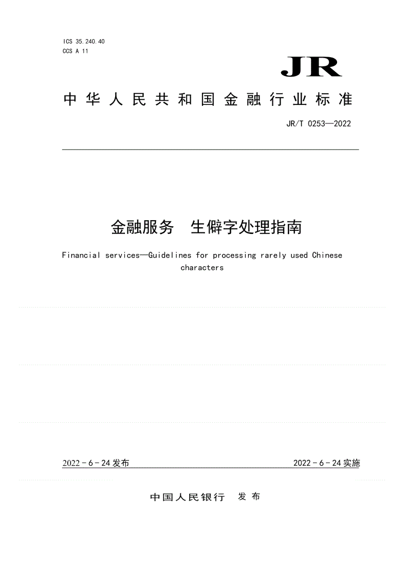 JR/T 0253-2022 金融服务 生僻字处理指南-第1页