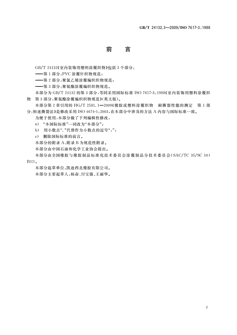 GB/T 24132.3-2009 室内装饰用塑料涂覆织物 第3部分：聚氨酯涂覆编织织物规范-第2页