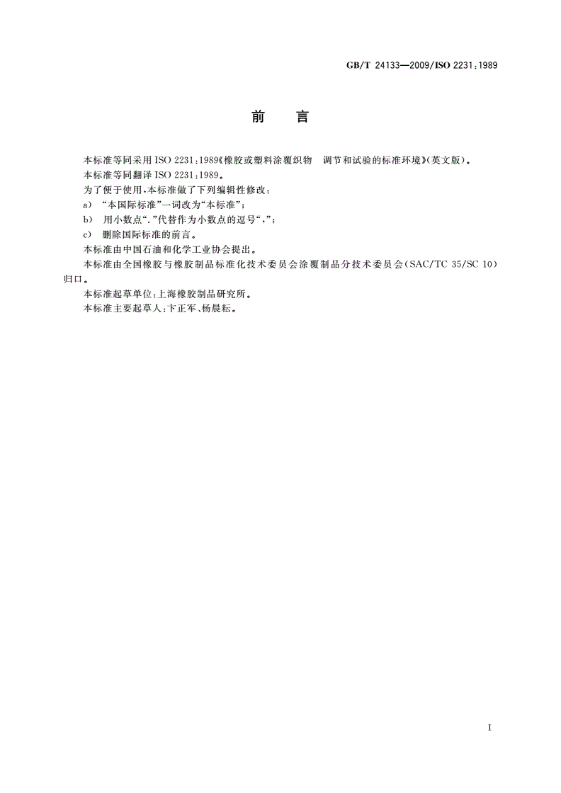 GB/T 24133-2009 橡胶或塑料涂覆织物 调节和试验的标准环境-第2页