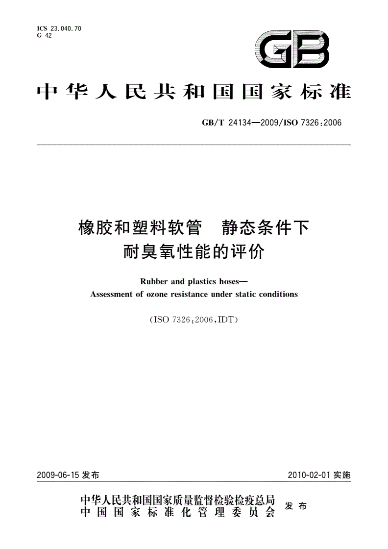 GB/T 24134-2009 橡胶和塑料软管 静态条件下耐臭氧性能的评价-第1页