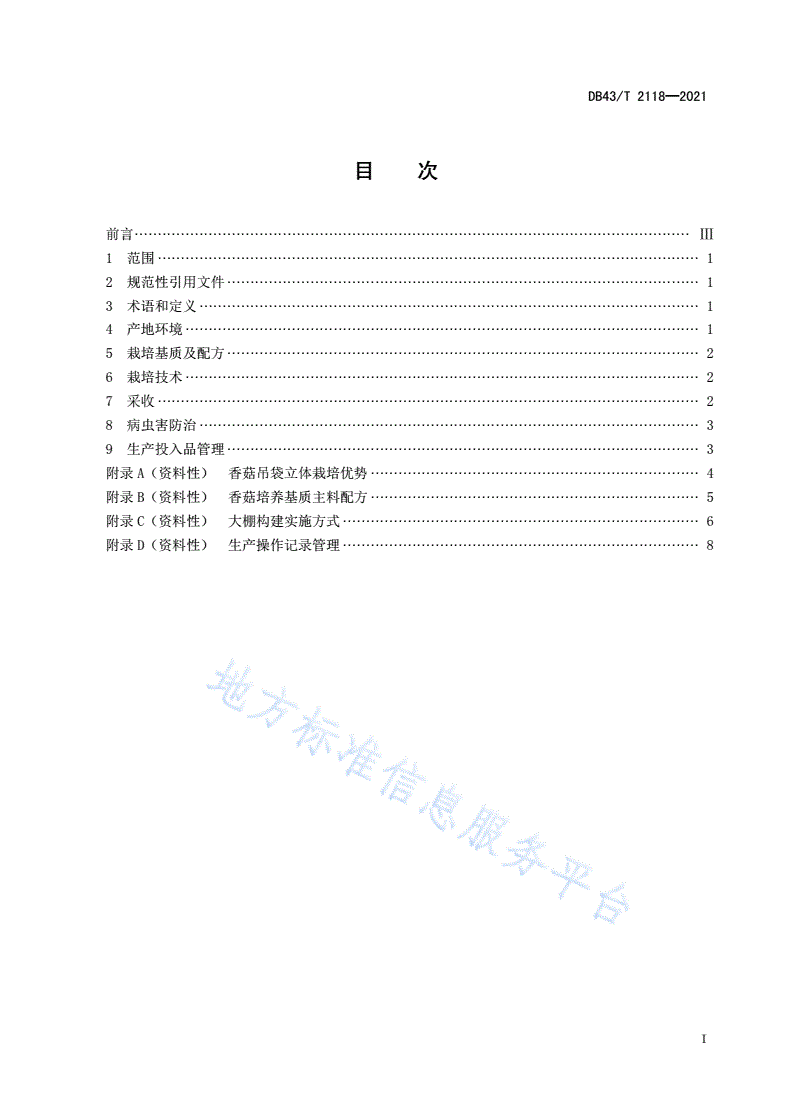 DB43/T 2118-2021 香菇吊袋立体栽培技术规程-第3页