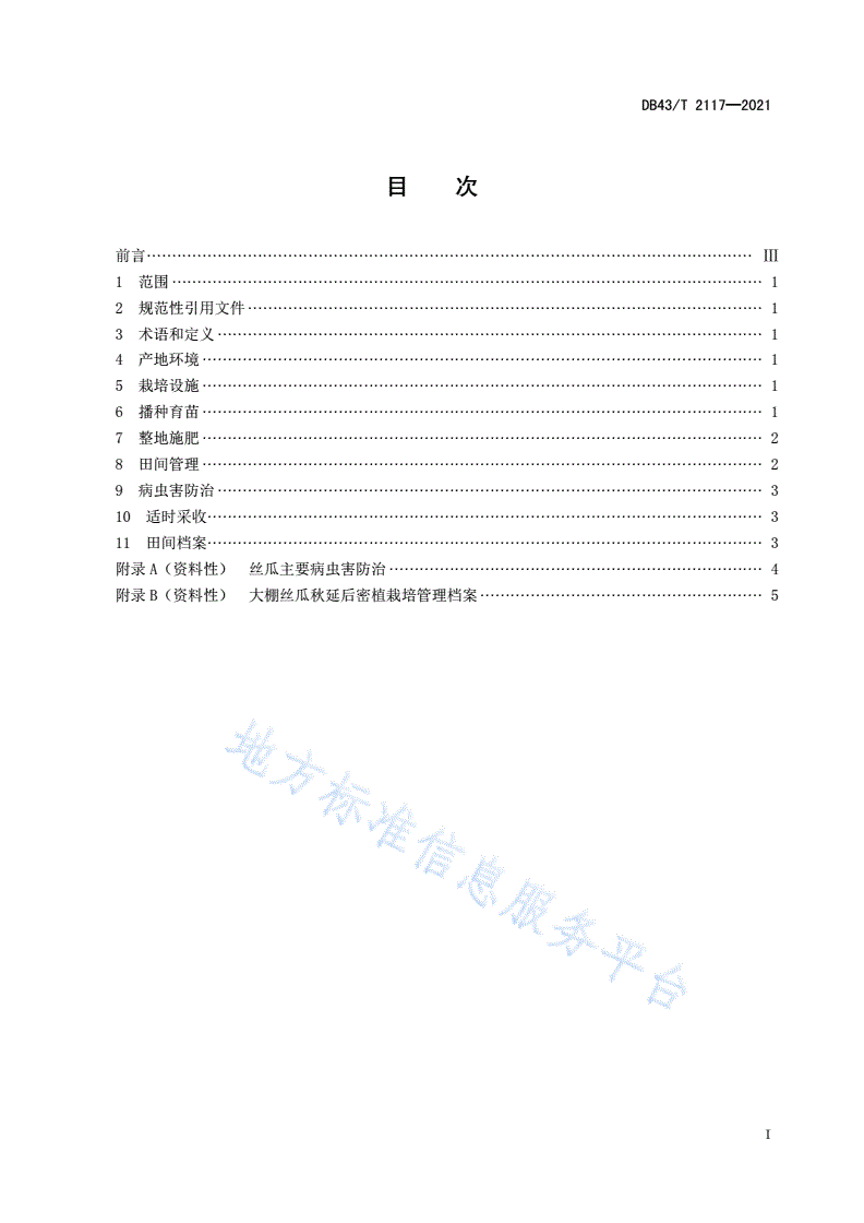 DB43/T 2117-2021 大棚丝瓜秋延后密植栽培技术规程-第3页