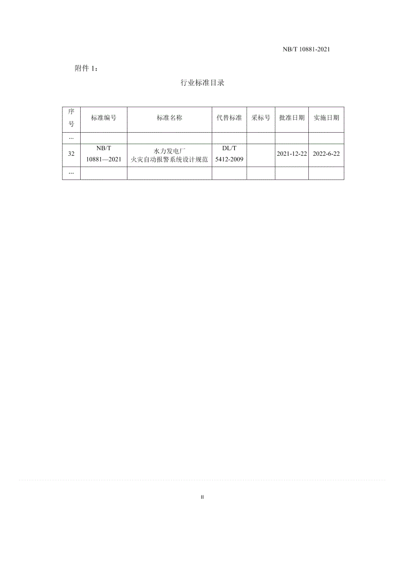NB/T 10881-2021 水力发电厂火灾自动报警系统设计规范-第2页