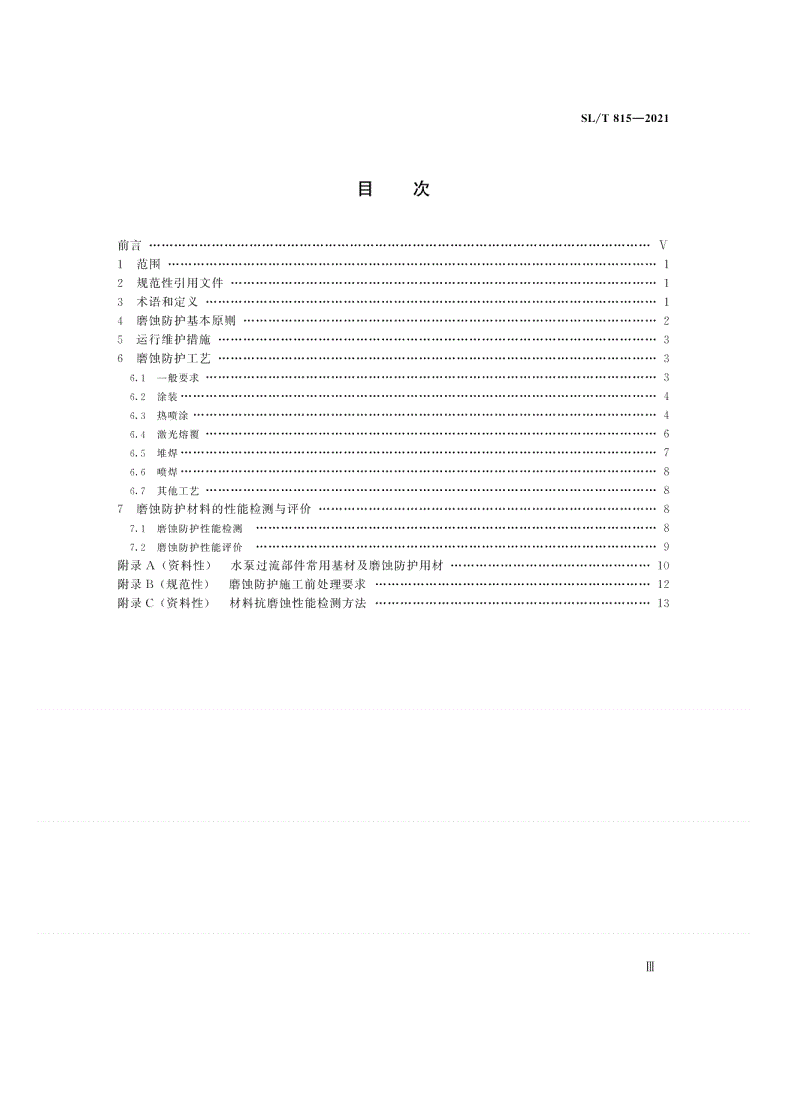 SL/T 815-2021 水泵磨蚀防护技术规范-第2页