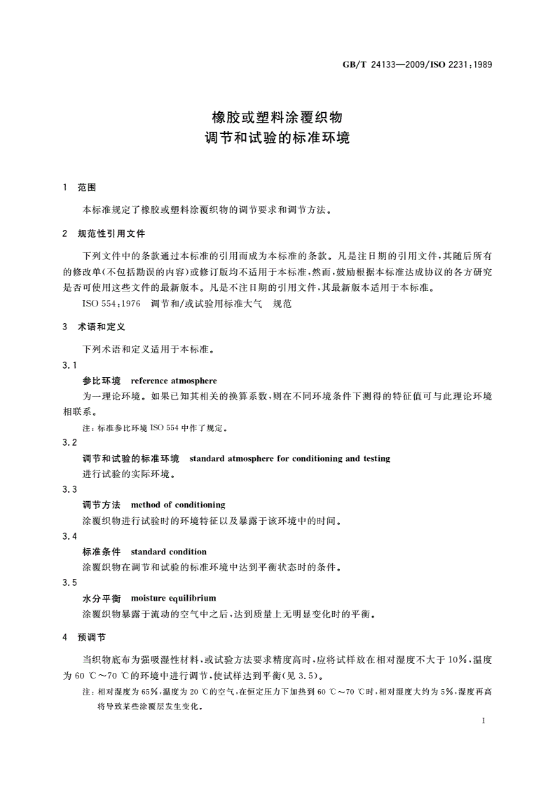 GB/T 24133-2009 橡胶或塑料涂覆织物 调节和试验的标准环境-第3页