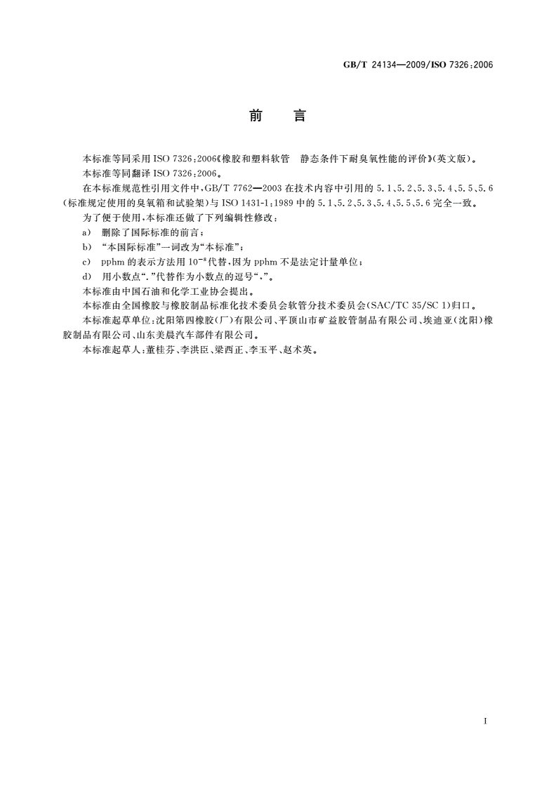 GB/T 24134-2009 橡胶和塑料软管 静态条件下耐臭氧性能的评价-第2页