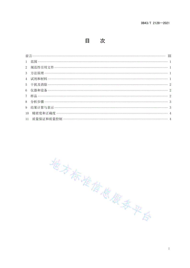 DB43/T 2128-2021 水稻土全磷的测定 流动注射—钼酸铵分光光度法-第3页