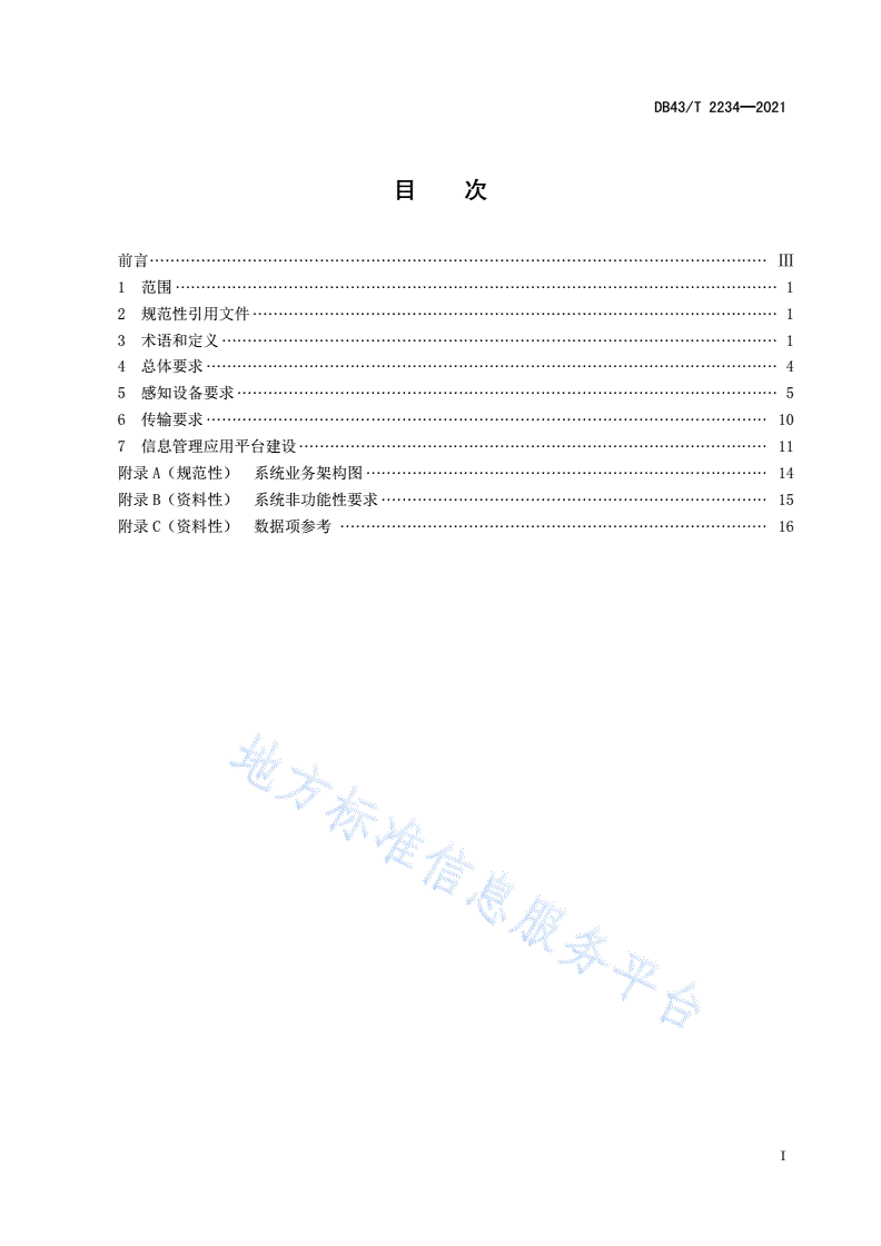 DB43/T 2234-2021 消防物联网感知系统建设管理规范-第3页