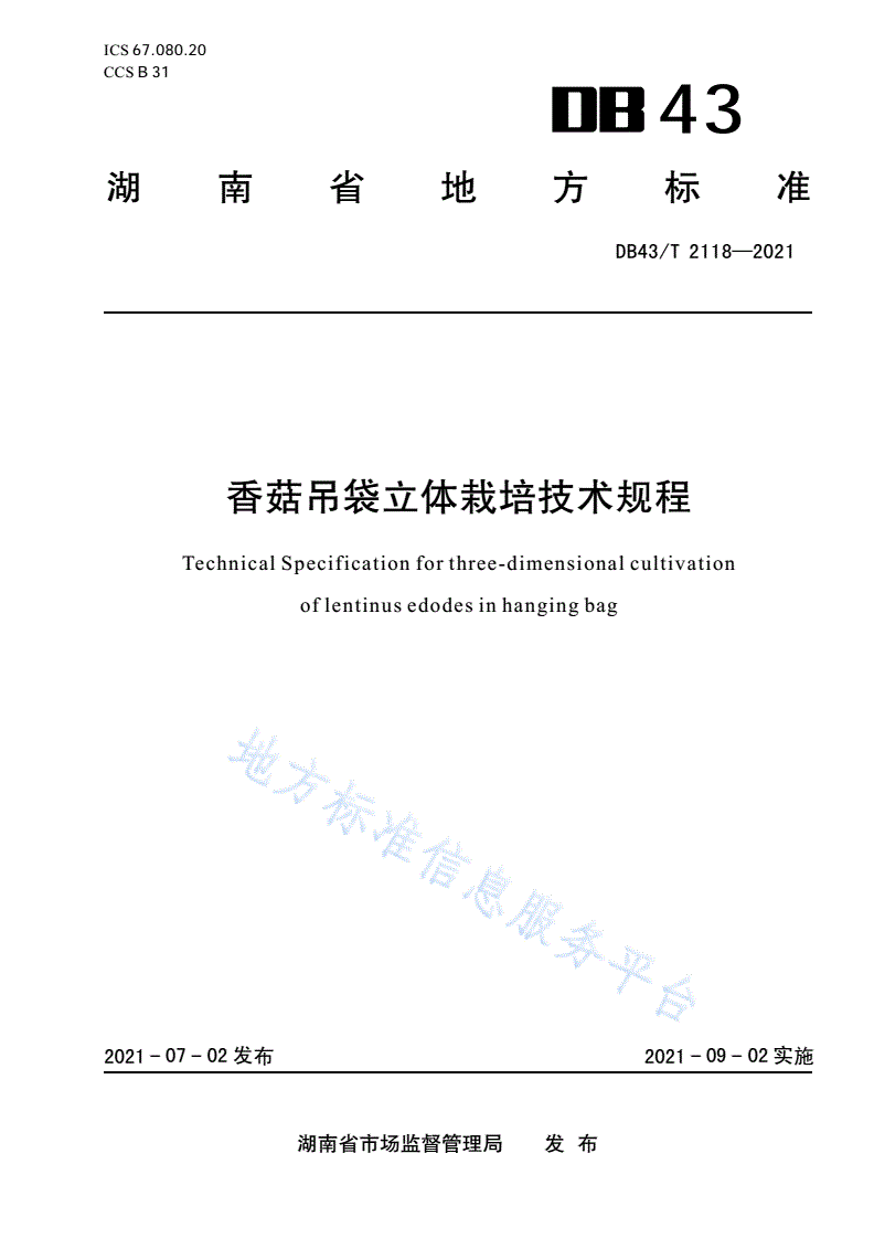 DB43/T 2118-2021 香菇吊袋立体栽培技术规程-第1页