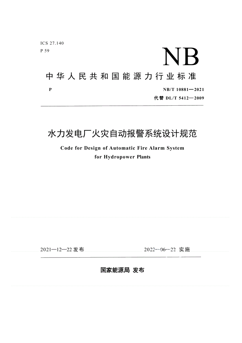 NB/T 10881-2021 水力发电厂火灾自动报警系统设计规范-第1页