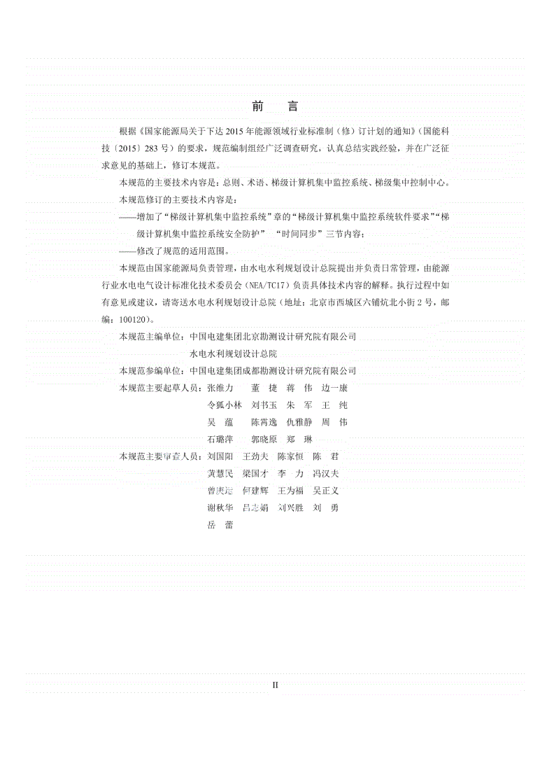 NB/T 10880-2021 梯级水电厂集中监控工程设计规范-第3页