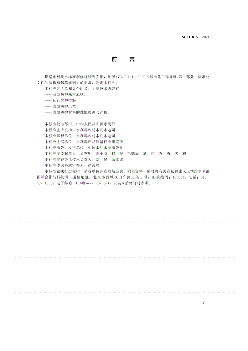 SL/T 815-2021 水泵磨蚀防护技术规范-第3页