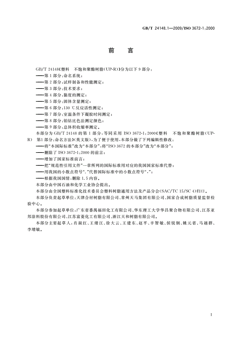 GB/T 24148.1-2009 塑料 不饱和聚酯树脂(UP-R) 第1部分：命名系统-第2页