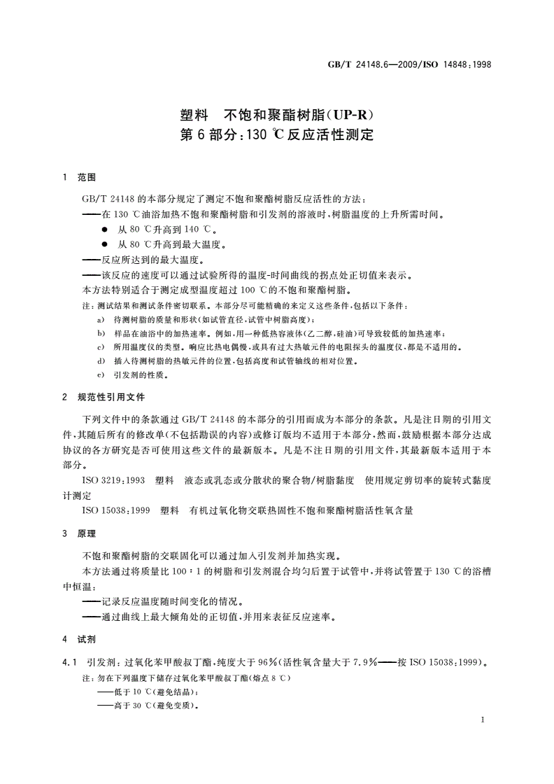 GB/T 24148.6-2009 塑料 不饱和聚酯树脂(UP-R) 第6部分：130℃反应活性测定-第3页
