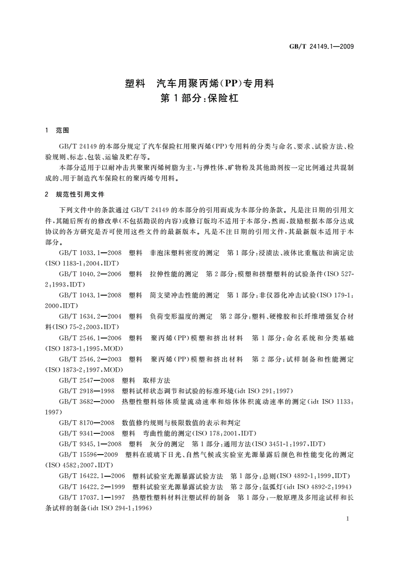 GB/T 24149.1-2009 塑料 汽车用聚丙烯(PP)专用料 第1部分：保险杠-第3页