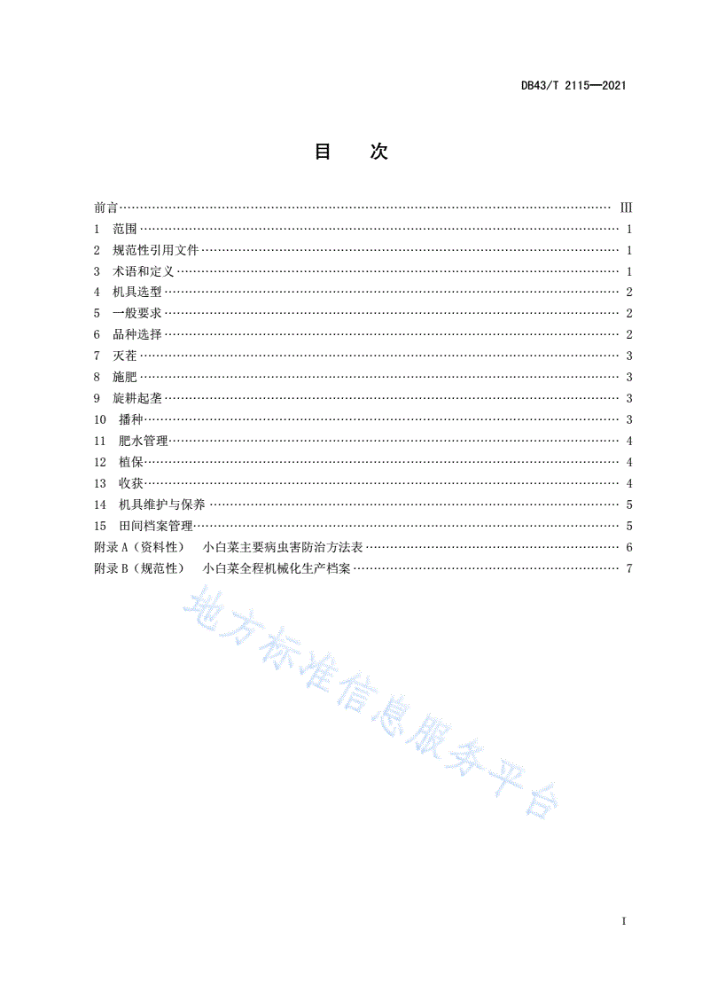 DB43/T 2115-2021 小白菜全程机械化生产技术规程-第3页