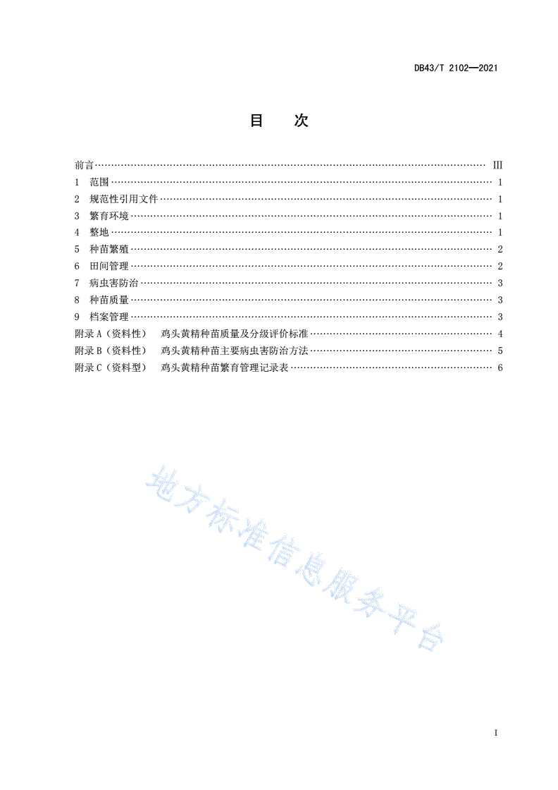 DB43/T 2102-2021 鸡头黄精种苗繁育技术规程-第3页