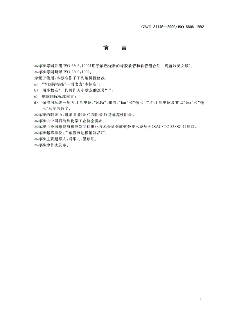 GB/T 24146-2009 用于油燃烧器的橡胶软管和软管组合件 规范-第2页