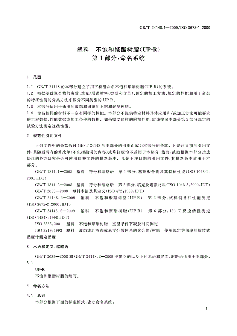 GB/T 24148.1-2009 塑料 不饱和聚酯树脂(UP-R) 第1部分：命名系统-第3页