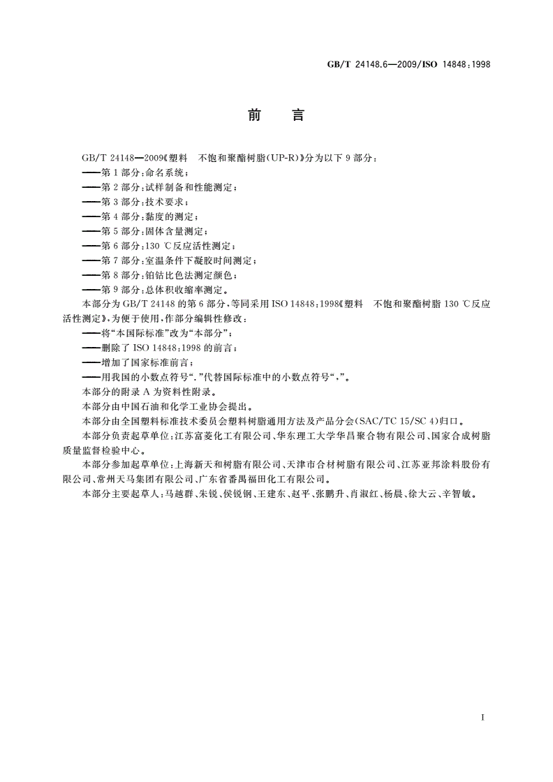 GB/T 24148.6-2009 塑料 不饱和聚酯树脂(UP-R) 第6部分：130℃反应活性测定-第2页