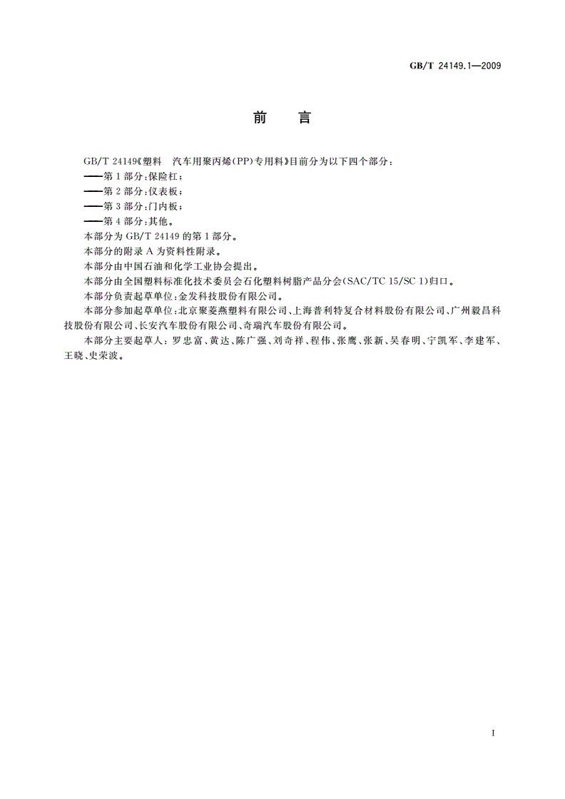 GB/T 24149.1-2009 塑料 汽车用聚丙烯(PP)专用料 第1部分：保险杠-第2页