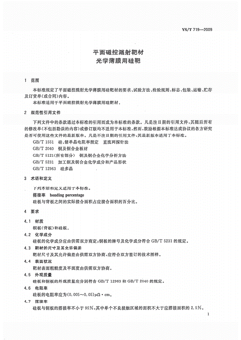 YS/T 719-2009 平面磁控溅射靶材 光学薄膜用硅靶-第3页